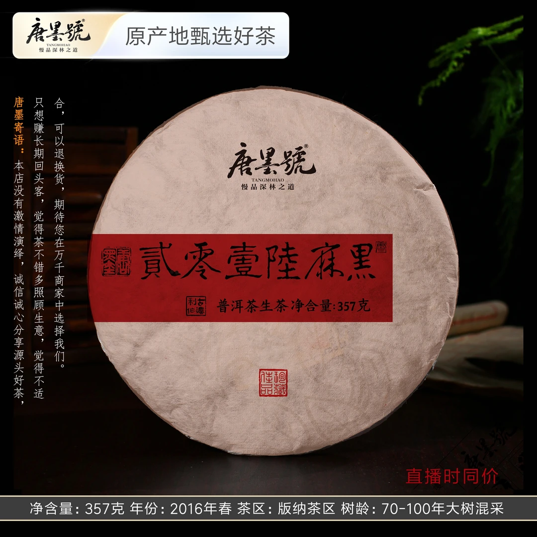 唐墨號 2016年易武麻黑纯料 小树春茶普洱生茶易武茶357克/饼