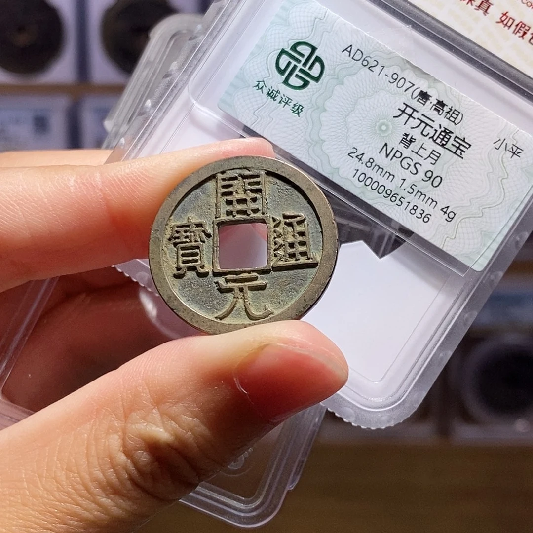 铜开元背月，甲痕钱，众诚90分，双评级1836