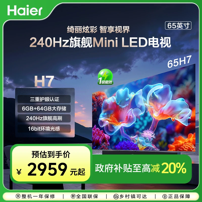 【国补立减20%】海尔65H7 65英寸 504分区 2.1声道音响 4K液晶电视