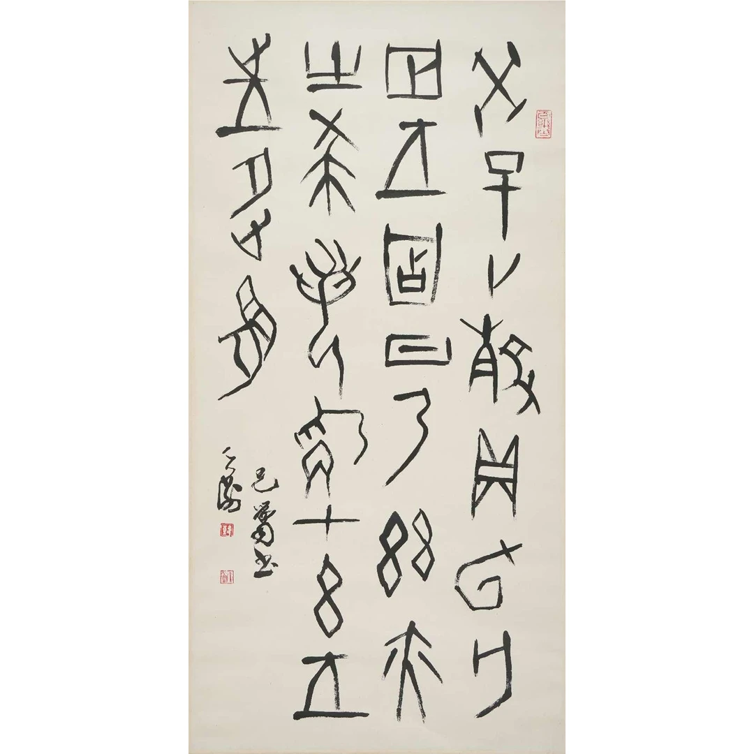 韩 天 衡 甲骨文 88×44cm