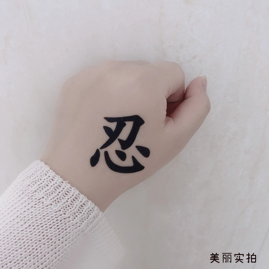 【新款草本贴画 忍GZX-17号】   防水，自然，耐磨，简单，好看，实拍