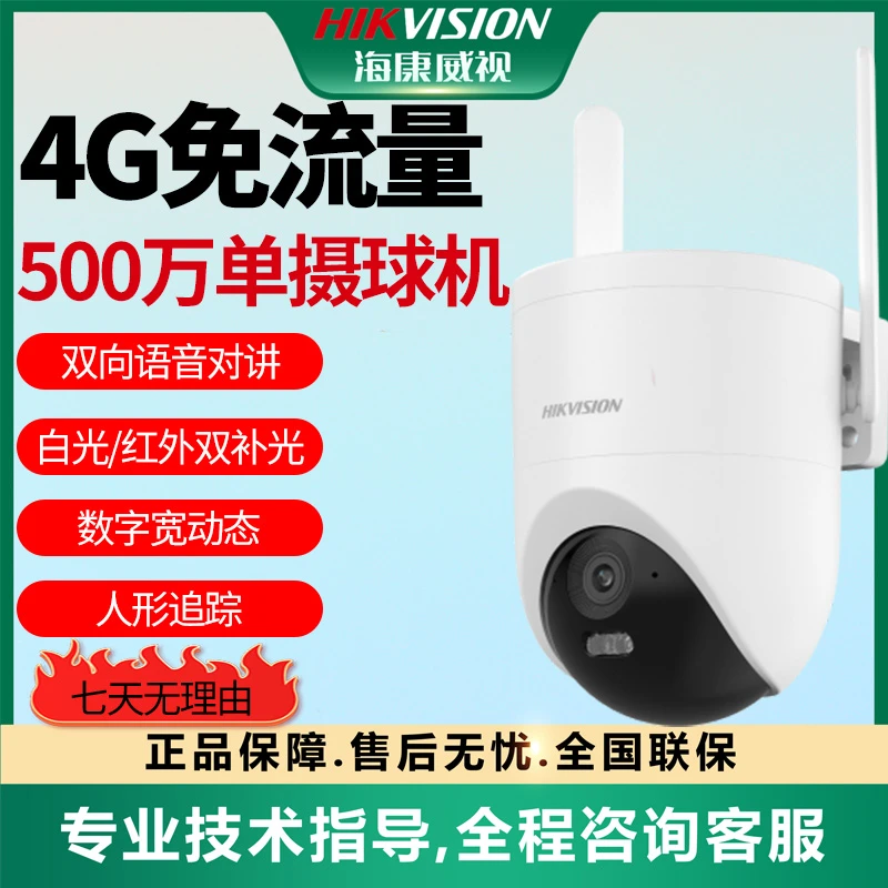 【4G终身流量500万白光全彩摄像机】海康威视人形跟踪监控Q3P5