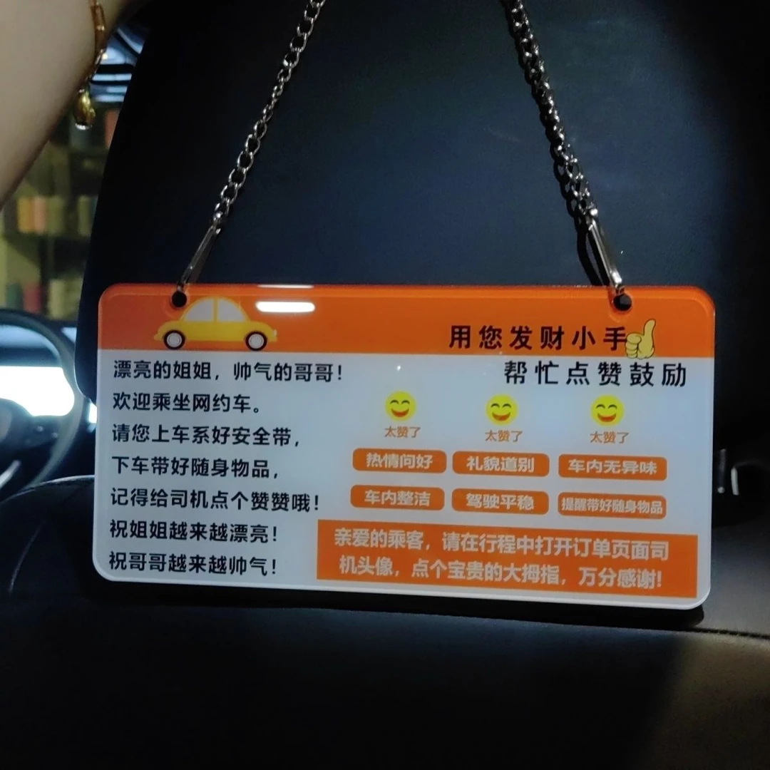 网约车滴滴必备吊牌亚克力提示牌车用座椅挂牌点赞好评防水定制