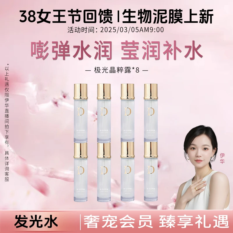 【38女王节回馈+新品上新】发光水乳 8水 今天不买一定后悔