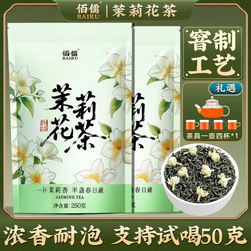 【佰儒】特级 茉莉花茶250g*1袋/250g*2袋