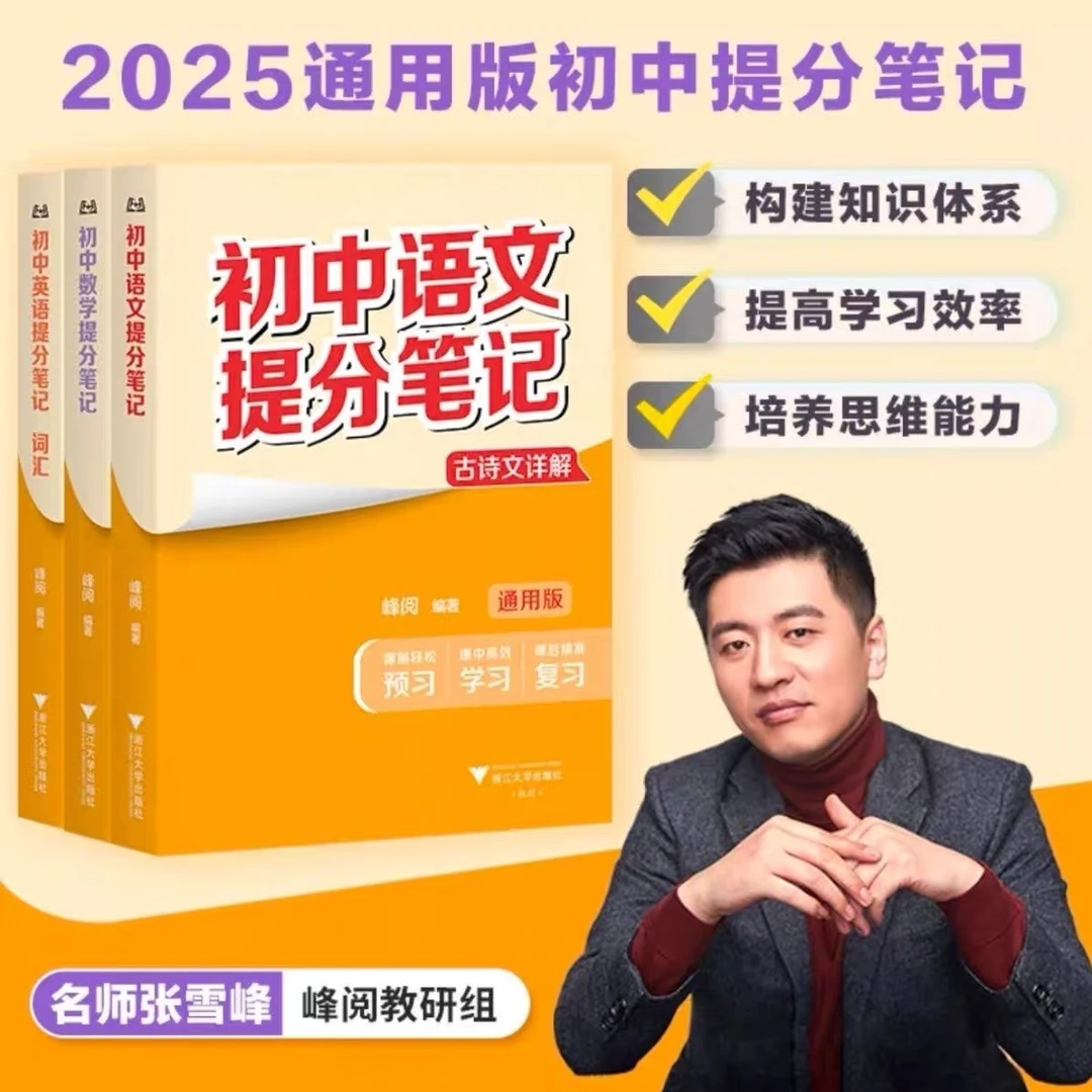 张雪峰初中提分笔记，基础知识考点汇集，复习知识点归纳模型解题法