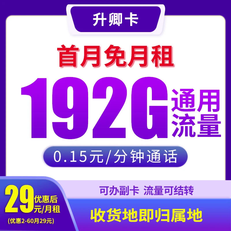 【升卿卡-发全国】大流量卡电话卡不限速5G网卡官方手机卡