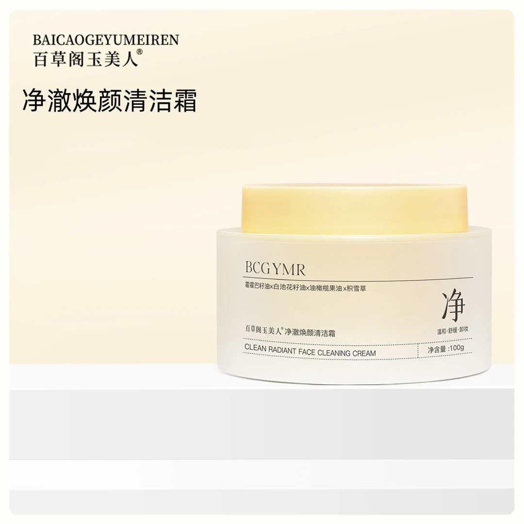 百草阁玉美人净澈焕颜清洁霜