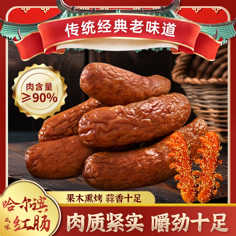 哈尔滨风味红肠夜宵速食下饭菜蒜味香肠烟熏肠传统肉香腊肉零食XY