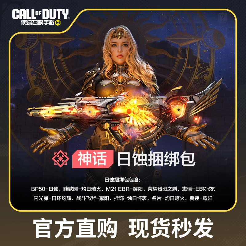 日蚀捆绑包【使命召唤手游官方授权】