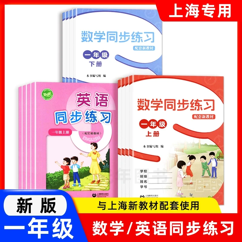 一二年级沪教版英语教辅英语配套练习册数学同步练习册