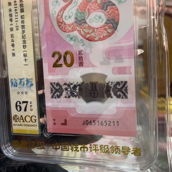 塑料67分蛇钞无347标十065165211