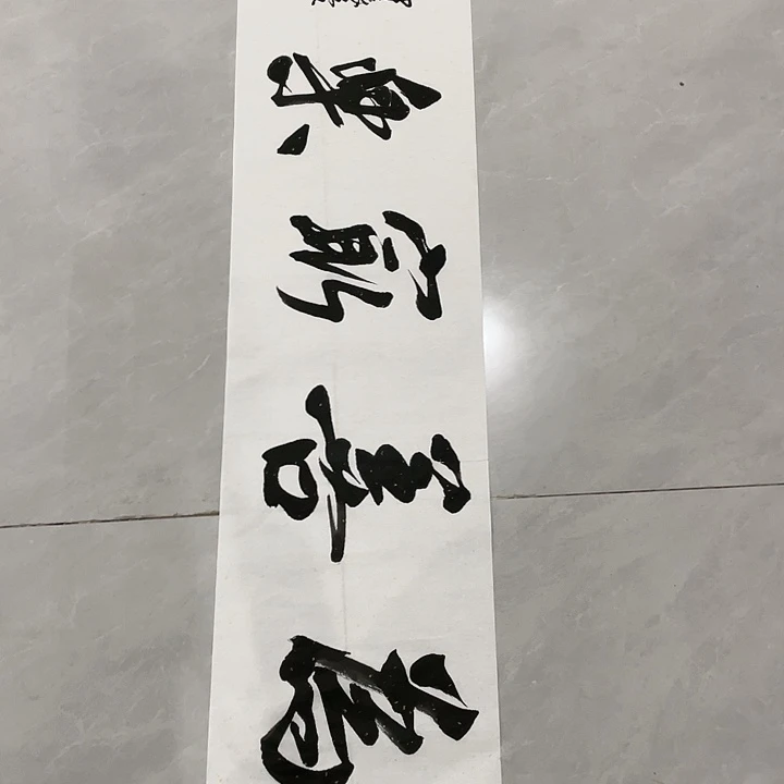 书法用****2尤老师书法作品为善