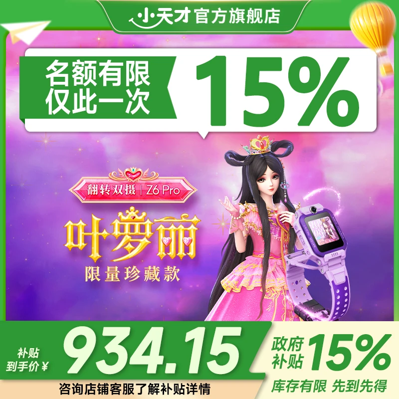 【国补-部分省市可用】小天才电话手表Z6Pro叶罗丽儿童手表IP限量款