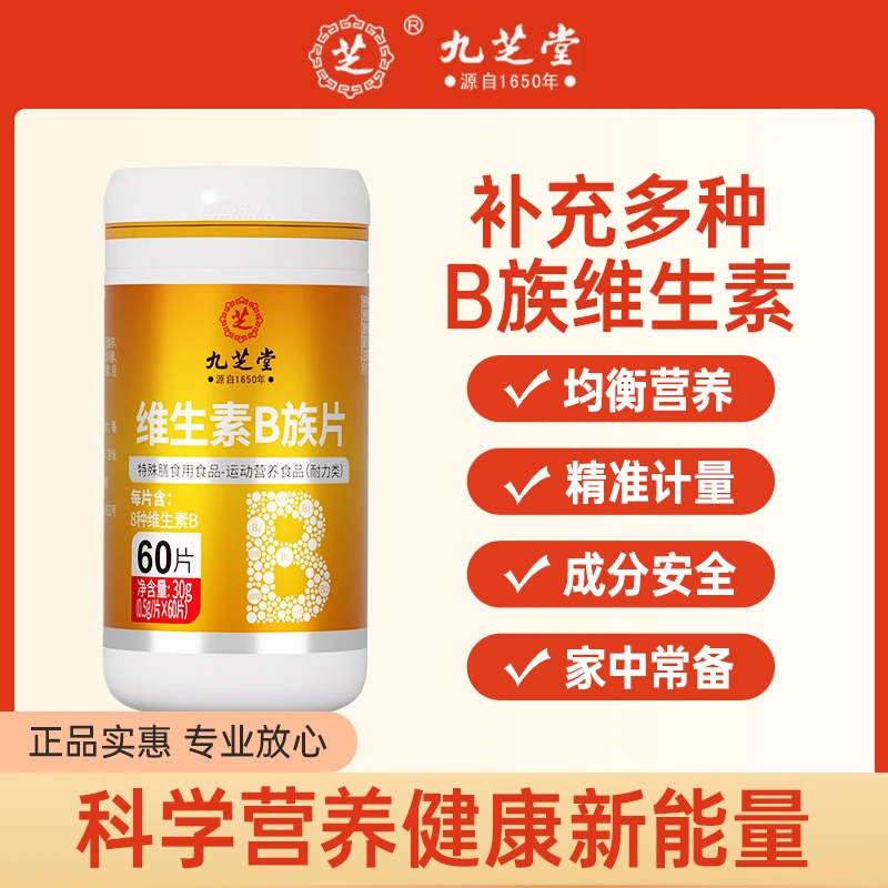 九芝堂维生素B族片富含多种维生素营养生物素男女60片/瓶家庭瓶DB
