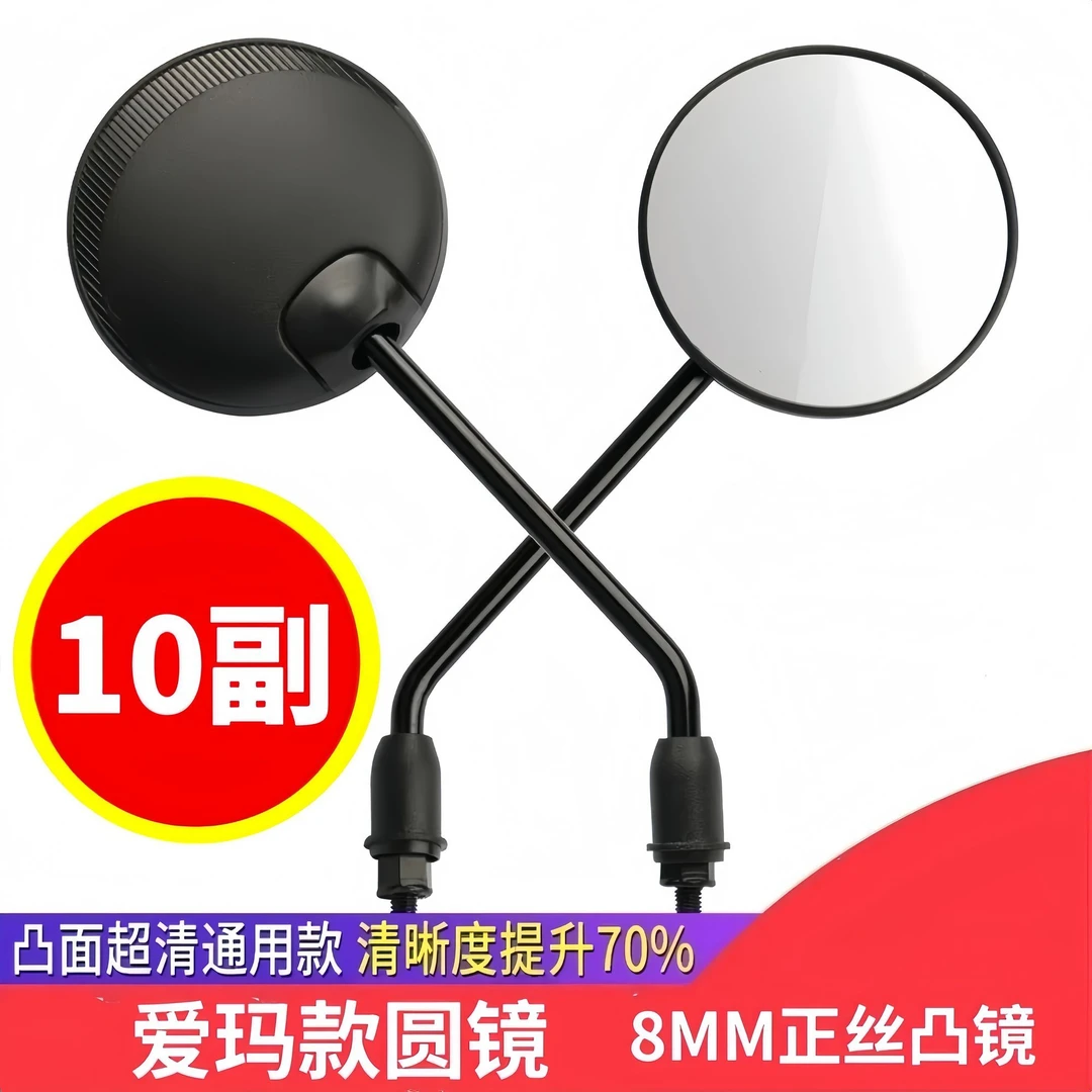大号后视镜爱玛圆镜老款通用高清凸面大视野电动车后视镜8mm正丝