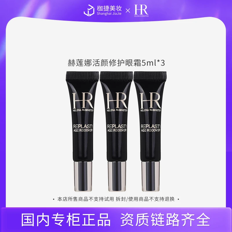 【商城正品】赫莲娜活颜修护眼霜5ml*3 HR赫莲娜黑绷带眼霜