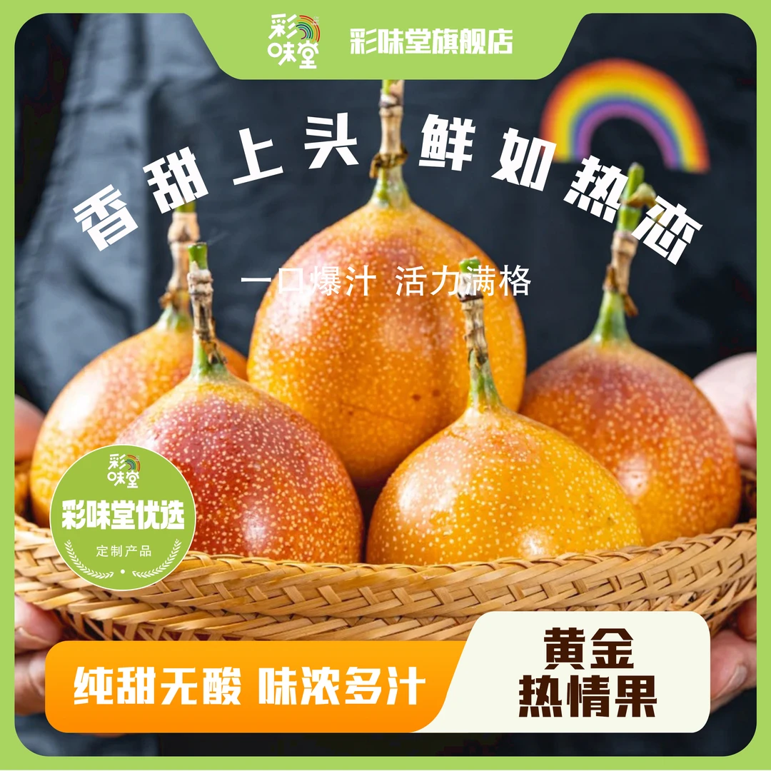 【彩味堂】云南香甜特色黄金热情果4-12个装当季新鲜水果顺丰包邮