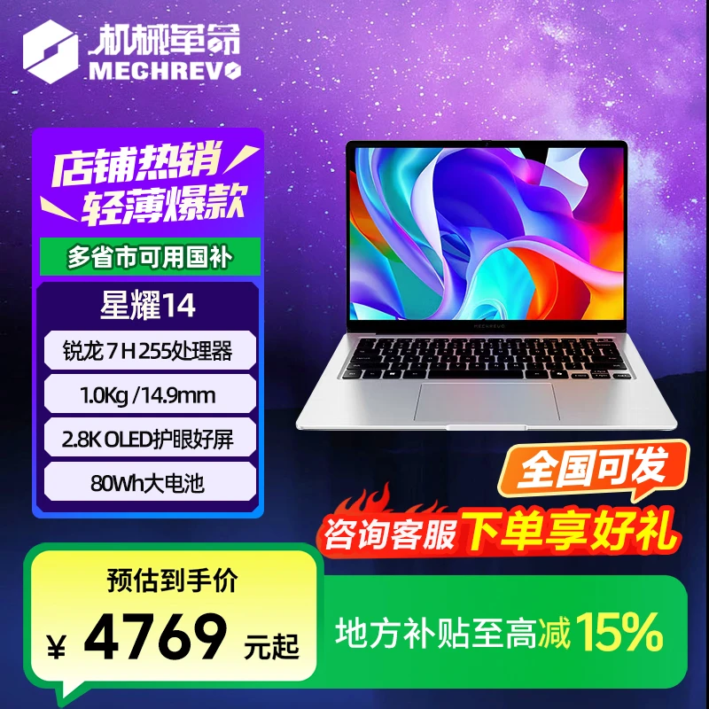 【10%地方补贴】机械革命星耀14 轻薄笔记本电脑 2025新款