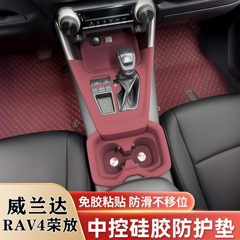 适用丰田威兰达RAV4荣放中控台硅胶垫排挡面板水杯垫内饰改装配件