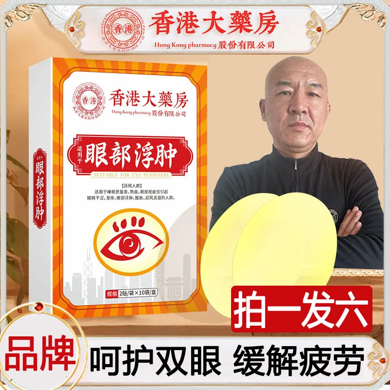 【拍一发六】大汉药君眼部护理贴20贴/盒