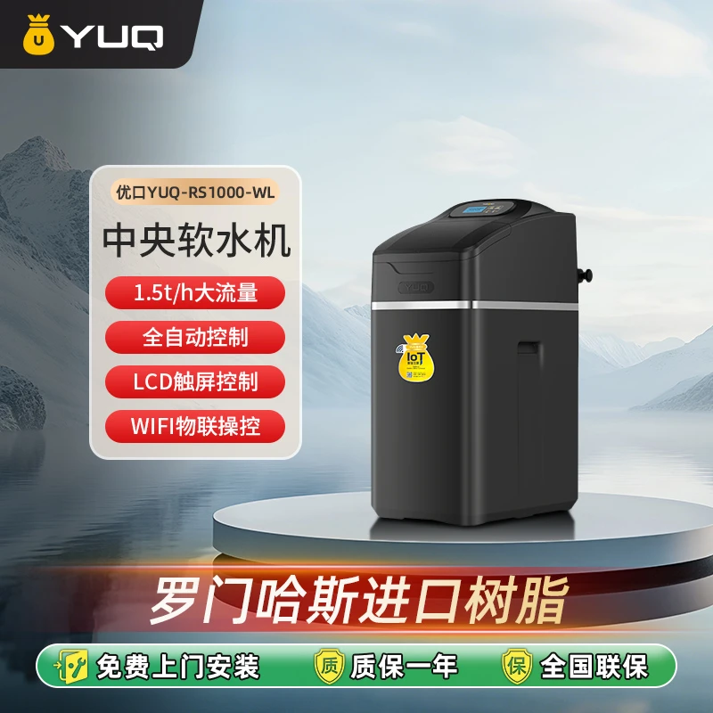 优口物联中央软水机 家用软水器全屋 软化水质全自动除垢大通量