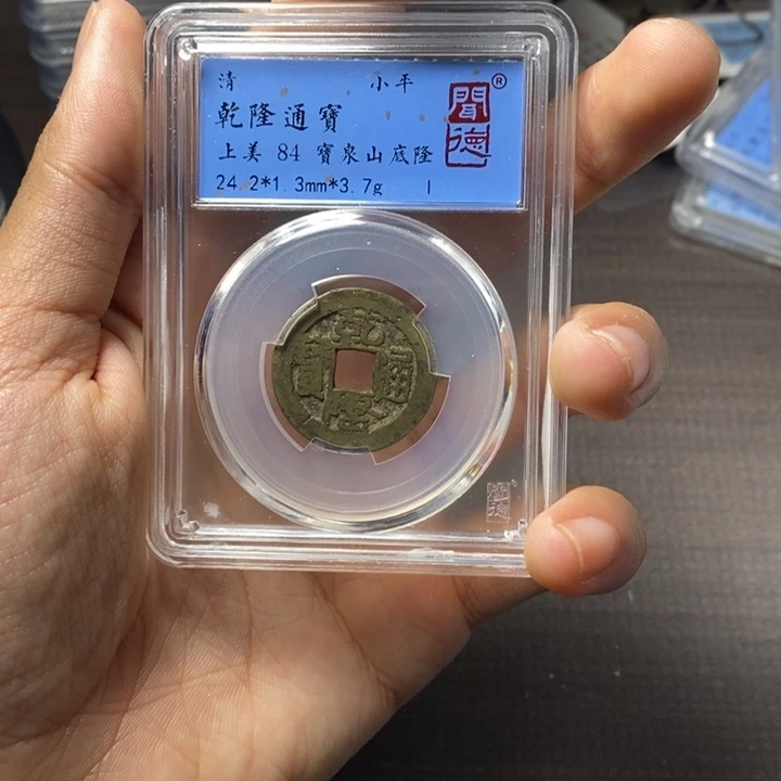 铜端平古泉乾隆通宝