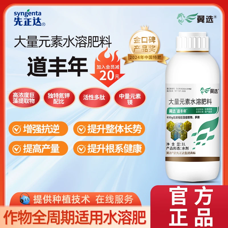 先正达翼选道丰年大量元素水溶肥蔬菜促根生长增强作物抗性叶面肥
