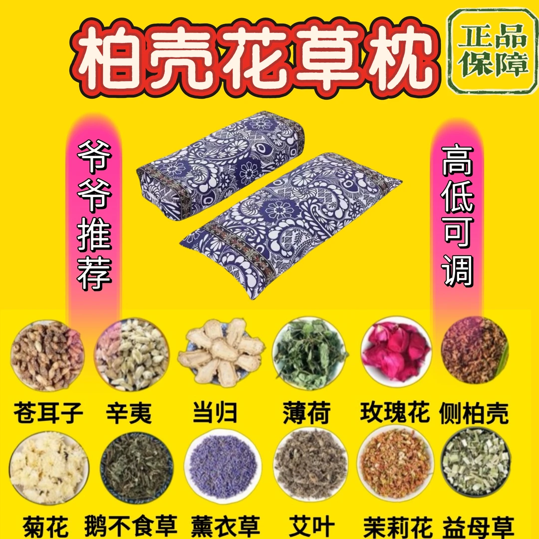 （柏籽壳花草枕）高度8-10厘米可调节 颈椎睡眠枕柏子壳+24味花草