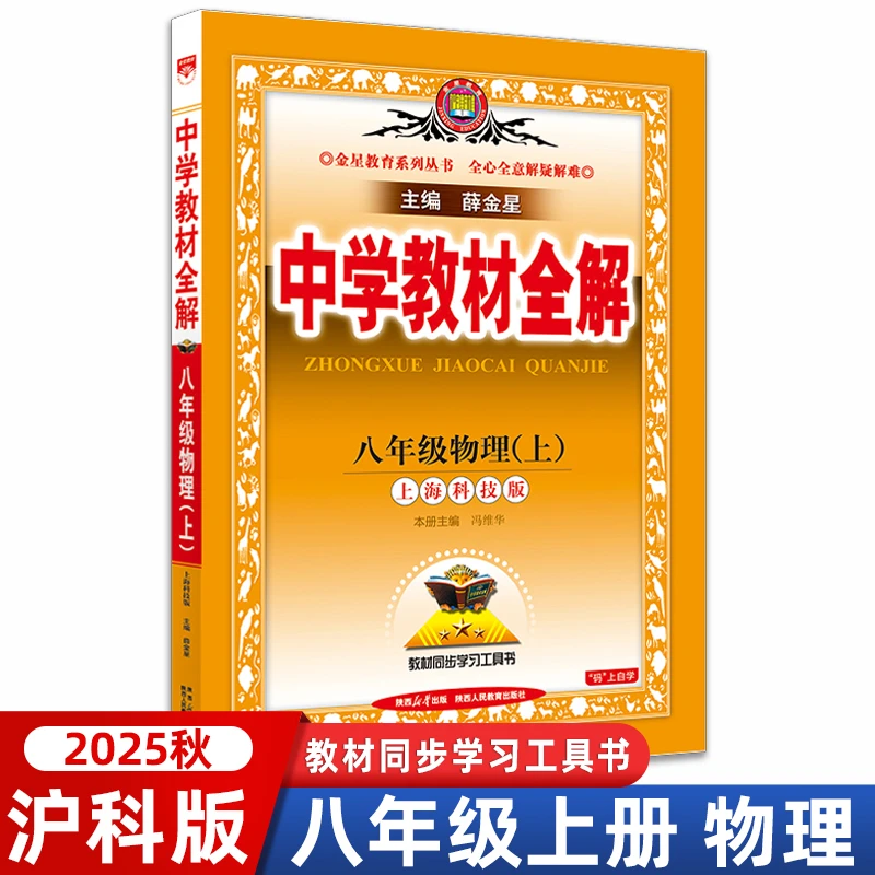 【沪科版】2025秋中学教材全解八年级上册物理HK8上同步练习册