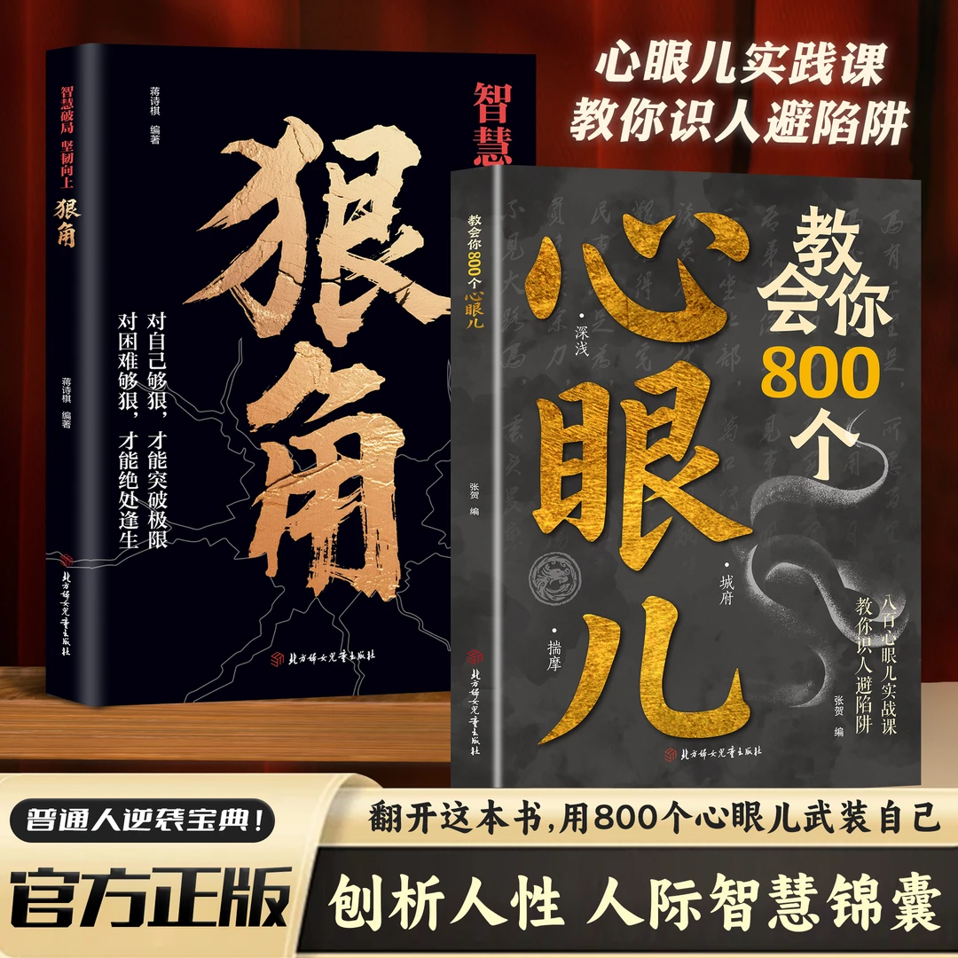 教会你800个心眼儿人际锦囊教你识人避陷洞悉人性必学的心眼儿LY