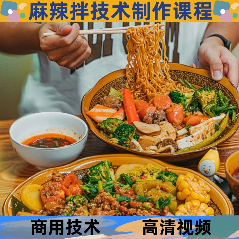 麻辣拌技术制作教程酱料详细配比配方学习小吃培训开店创业摆地摊