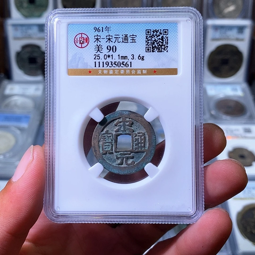 铜苏皖古泉 宋元通宝 编码0561