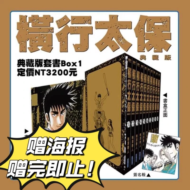 现货【绿山墙台漫】横行太保 典藏版 盒装套书1-10册 圣子到-BOY