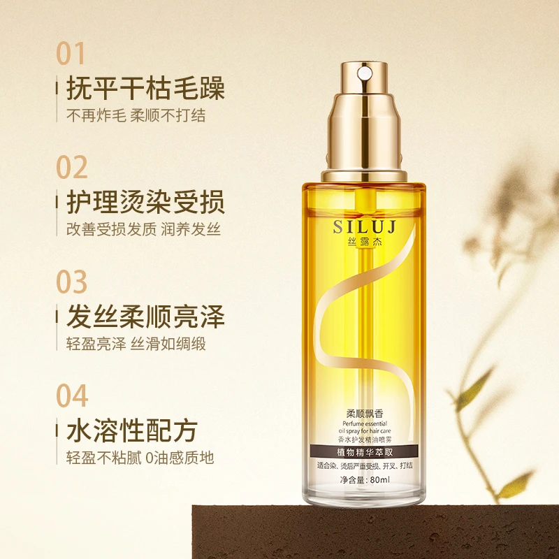 丝露杰香水护发精油喷雾女士防毛躁修护干枯烫染头发精油官方正品