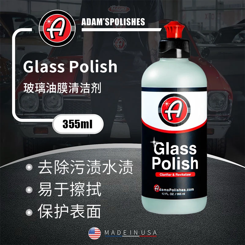瑞堃贸易 阿达姆斯Glass玻璃油膜清洁剂355ml 油膜克星 快速祛除