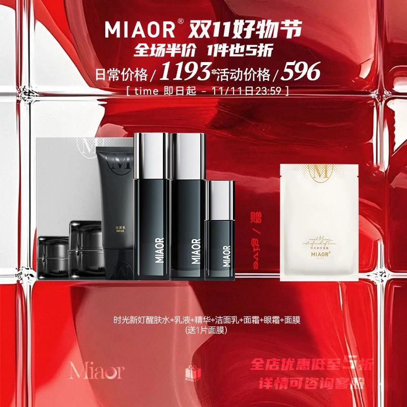 【双11@半价5折】MIAOR米奥护肤品套装水乳精华面霜眼霜面膜洗面奶