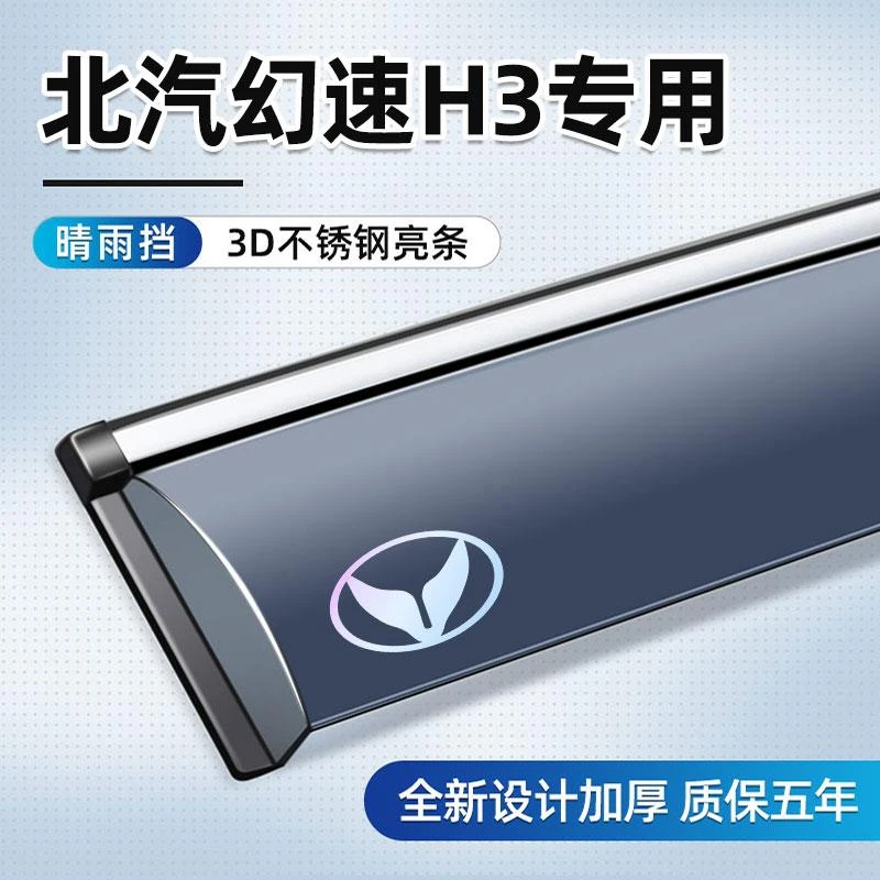 适用于北汽幻速H3晴雨挡H3F雨眉H3L专用车窗挡雨板配件改装件用品