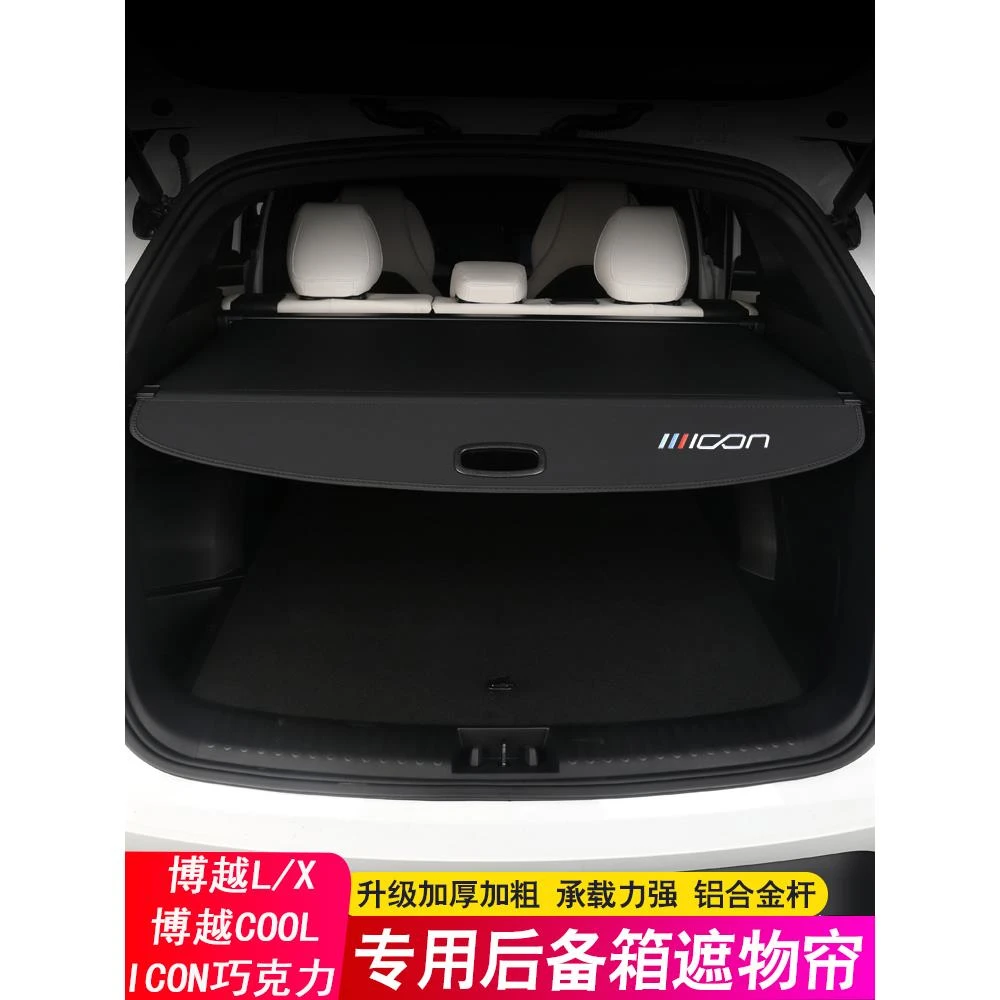 适用于25吉利Icon巧克力后备箱隔断，博越酷L后备箱窗帘隔断改装
