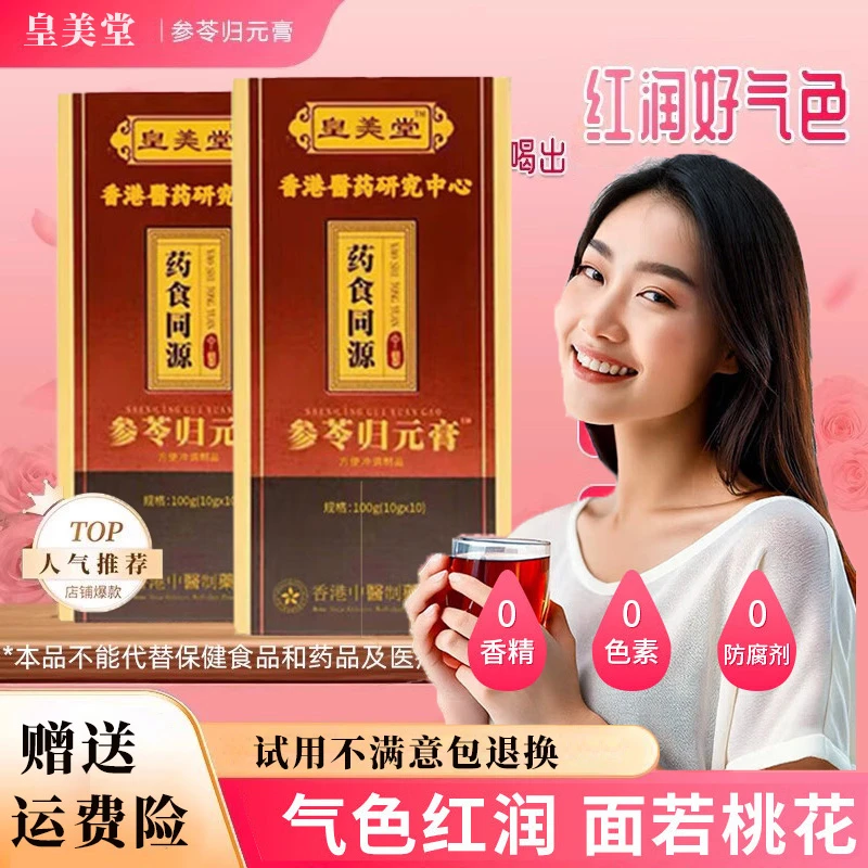 【草本精华】参苓归元膏香医港药官方正品药食同源甄选原材料冲饮品