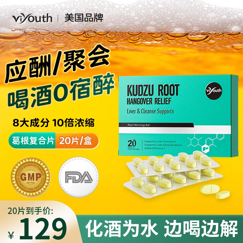 【醒酒】葛根护肝养胃醒酒片酒场应酬朋友聚会头晕宿醉醒酒必备