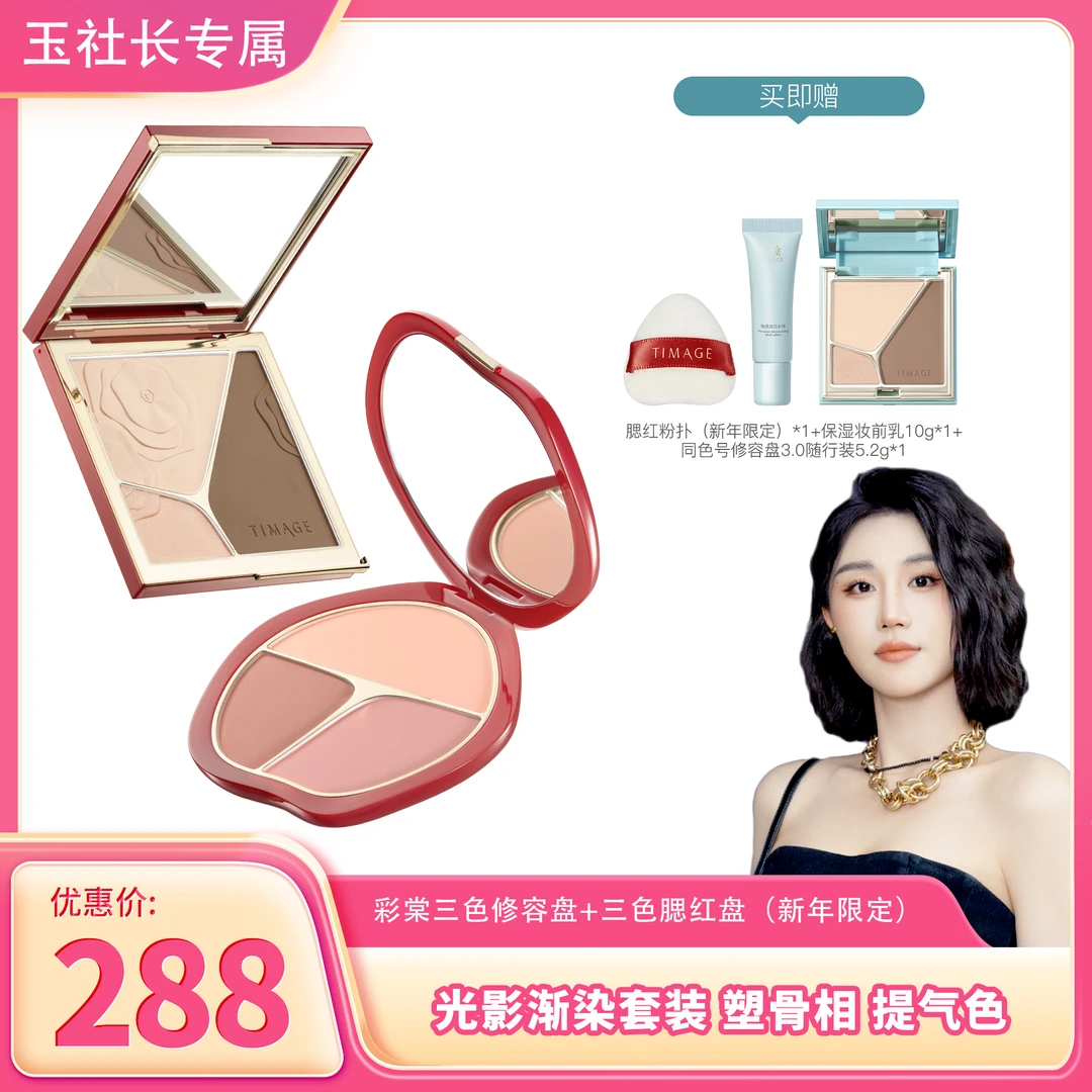 【玉社长专属】彩棠TIMAGE修容盘3.0+腮红三色盘高光阴影彩妆套装