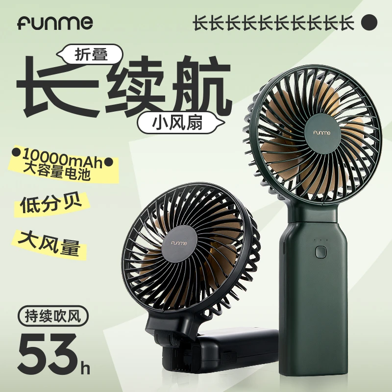 FUNME充电宝小风扇手持便携式可充电学生挂脖风扇USB桌面折叠风扇