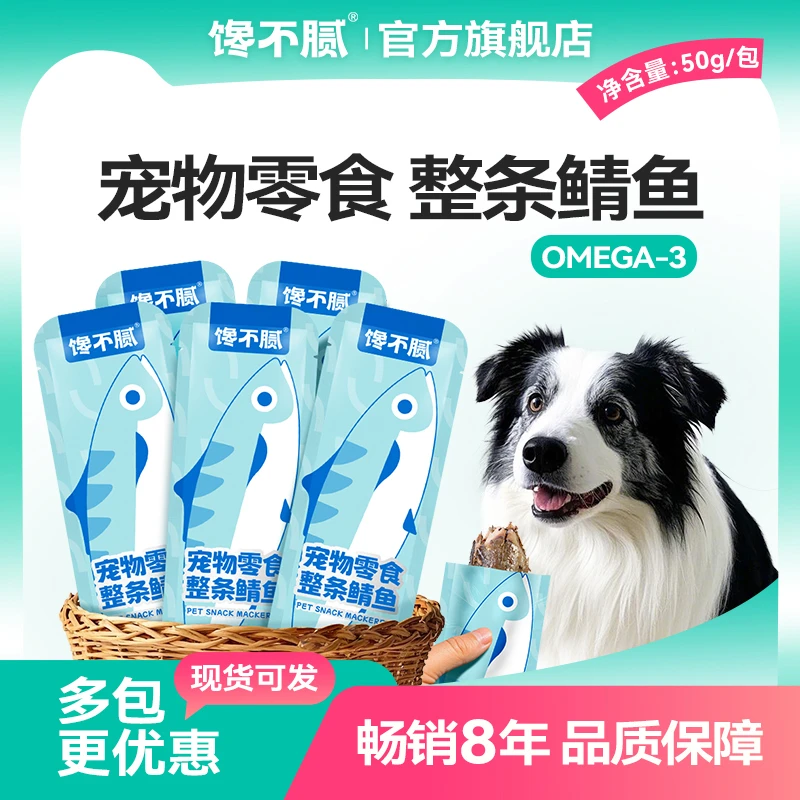 馋不腻狗猫零食整条鲭鱼奖励含欧米伽3猫狗粮伴侣海鱼零食
