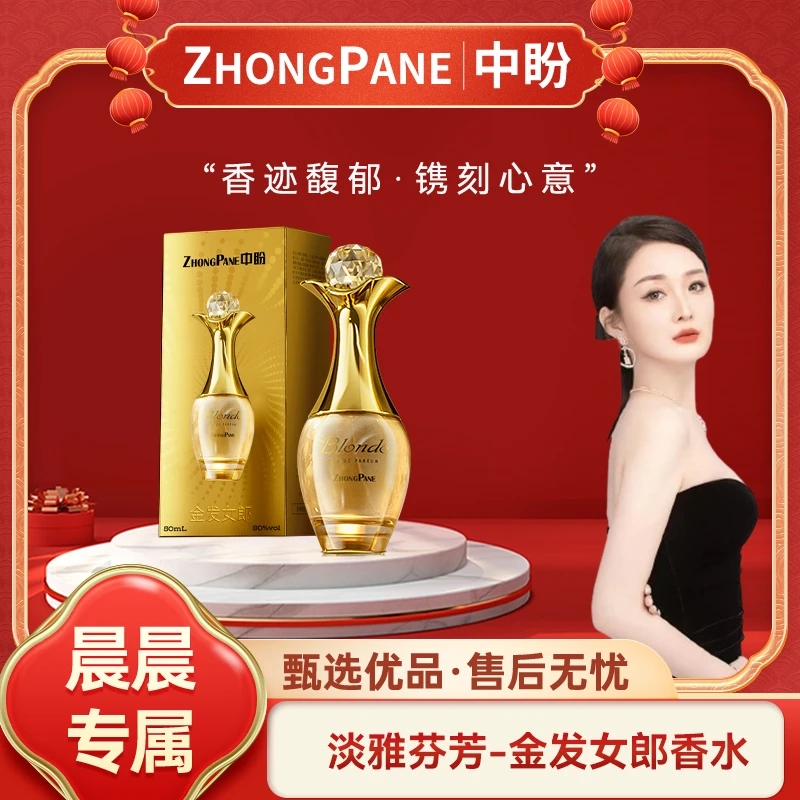 【晨总专属】中盼金发女郎香水 清新持久女士淡香淡雅香水
