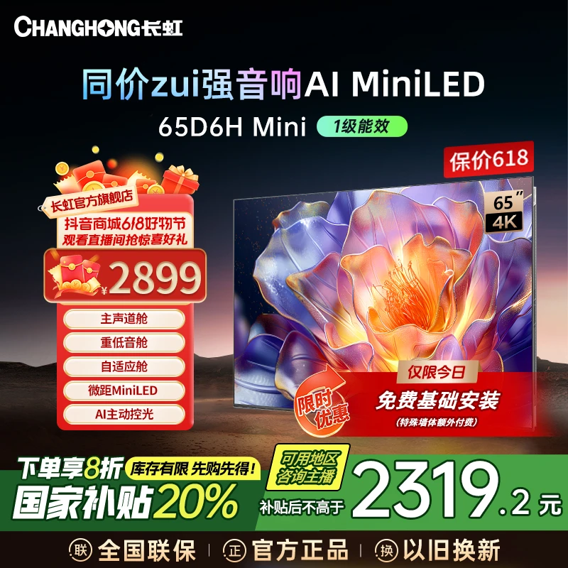 【国补】长虹电视65D6H Mini65英寸AI TV纯平全嵌分舱回音壁