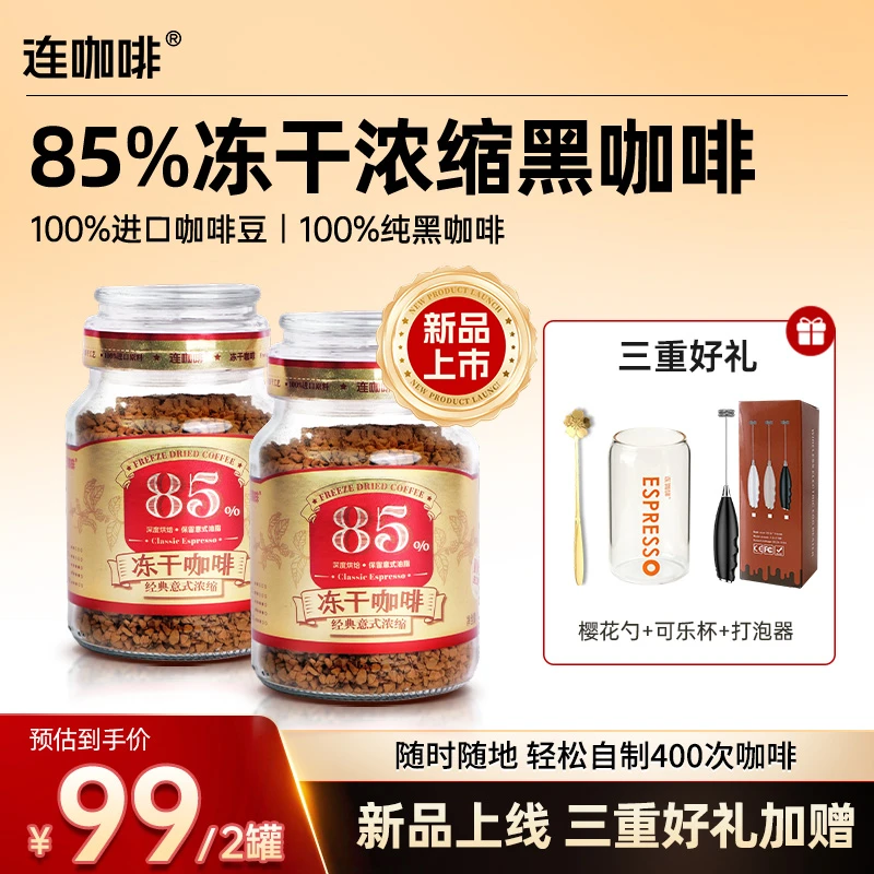 【新品】连咖啡85%冻干咖啡400次DIY咖啡美式拿铁浓郁意式浓缩咖啡