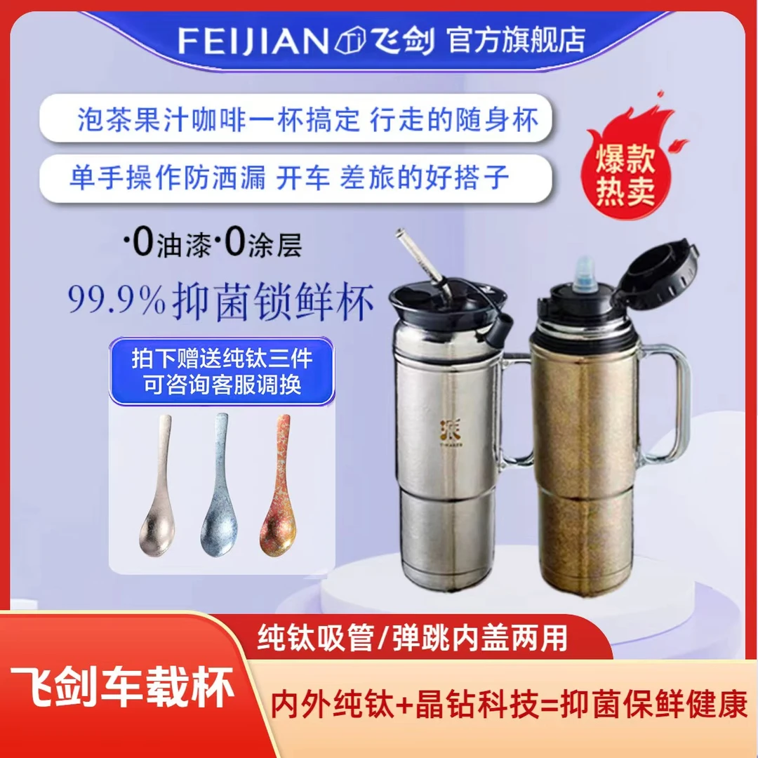 FEIJIAN/飞剑【车载冰霸杯】纯钛保温杯车载随行大容量冰霸杯钛杯