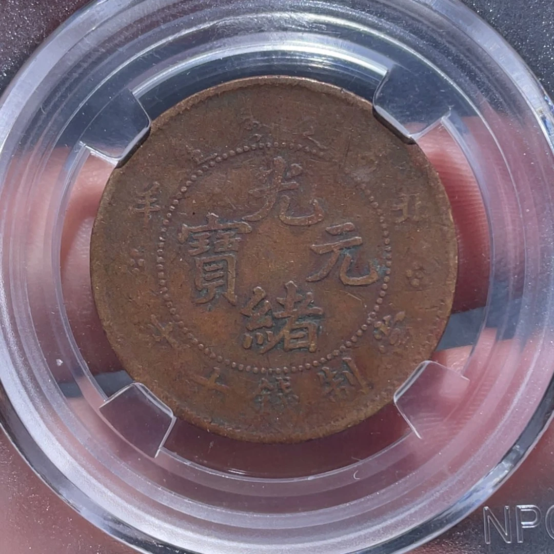 金属吞吞铜元收藏吞1795