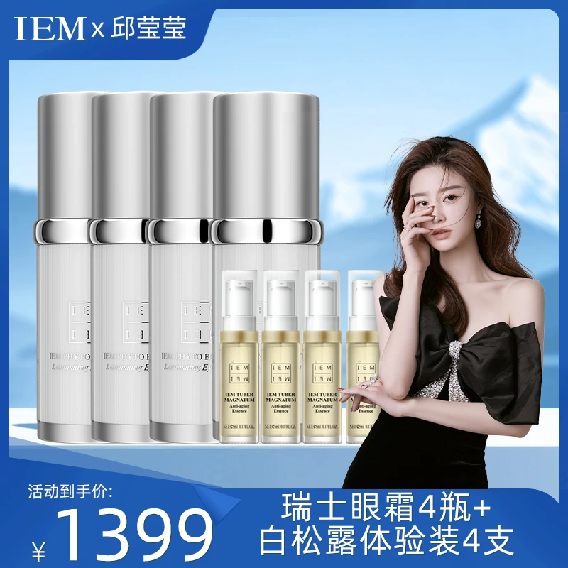 【邱莹莹专享】IEM/爱怡美瑞士亮肌眼霜